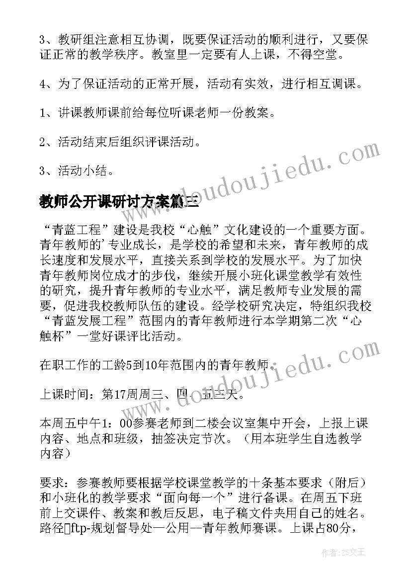 教师公开课研讨方案(精选12篇)