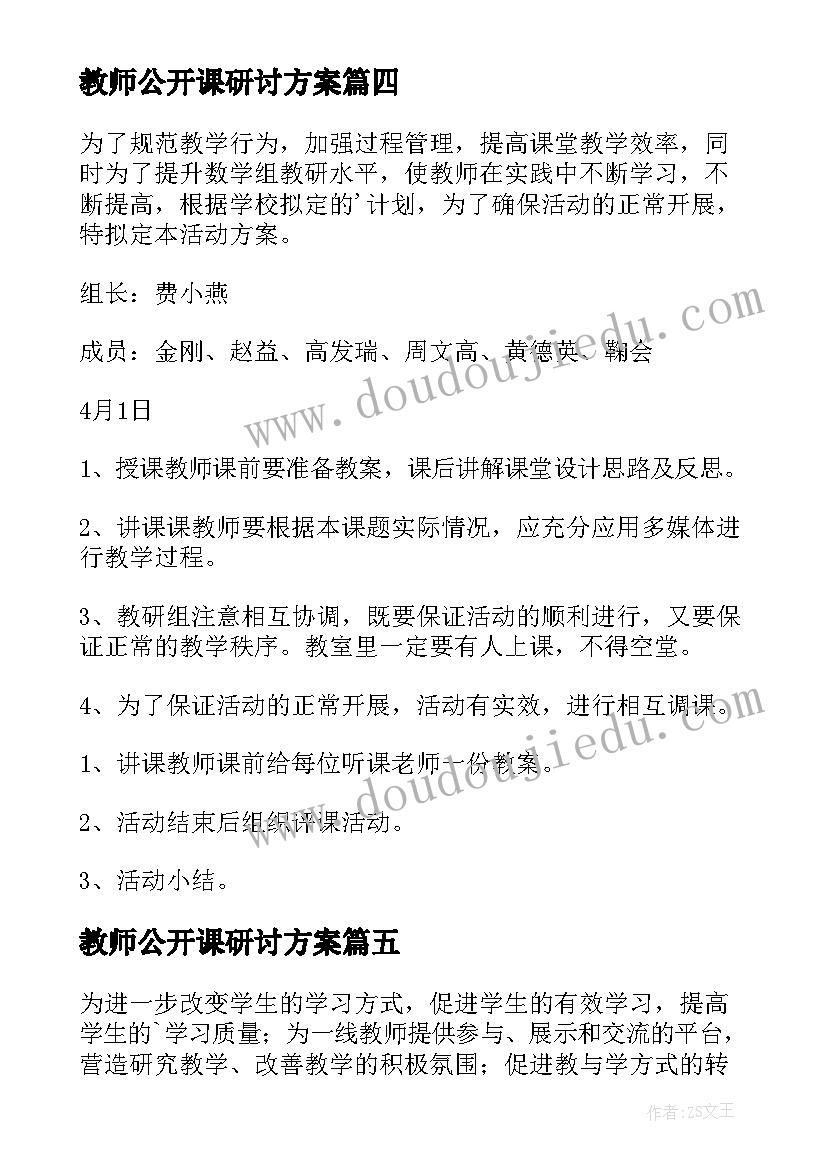 教师公开课研讨方案(精选12篇)