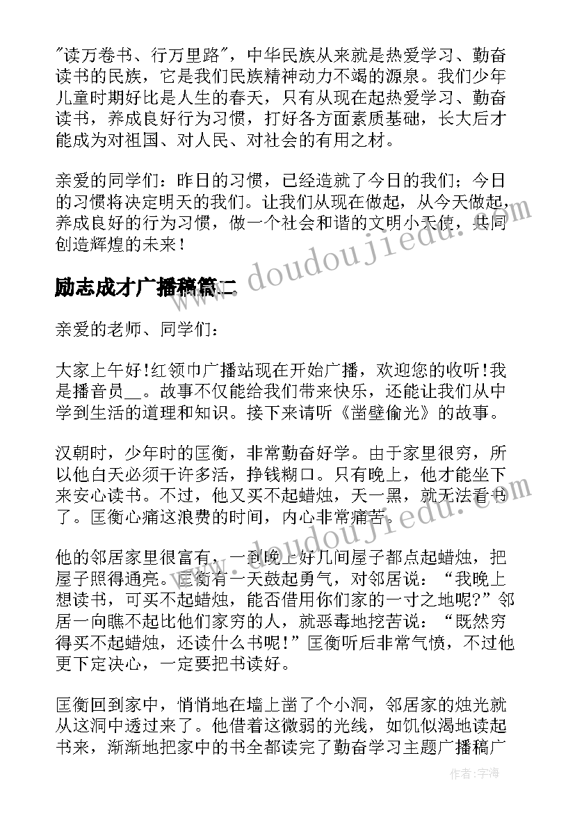 2023年励志成才广播稿(大全8篇)