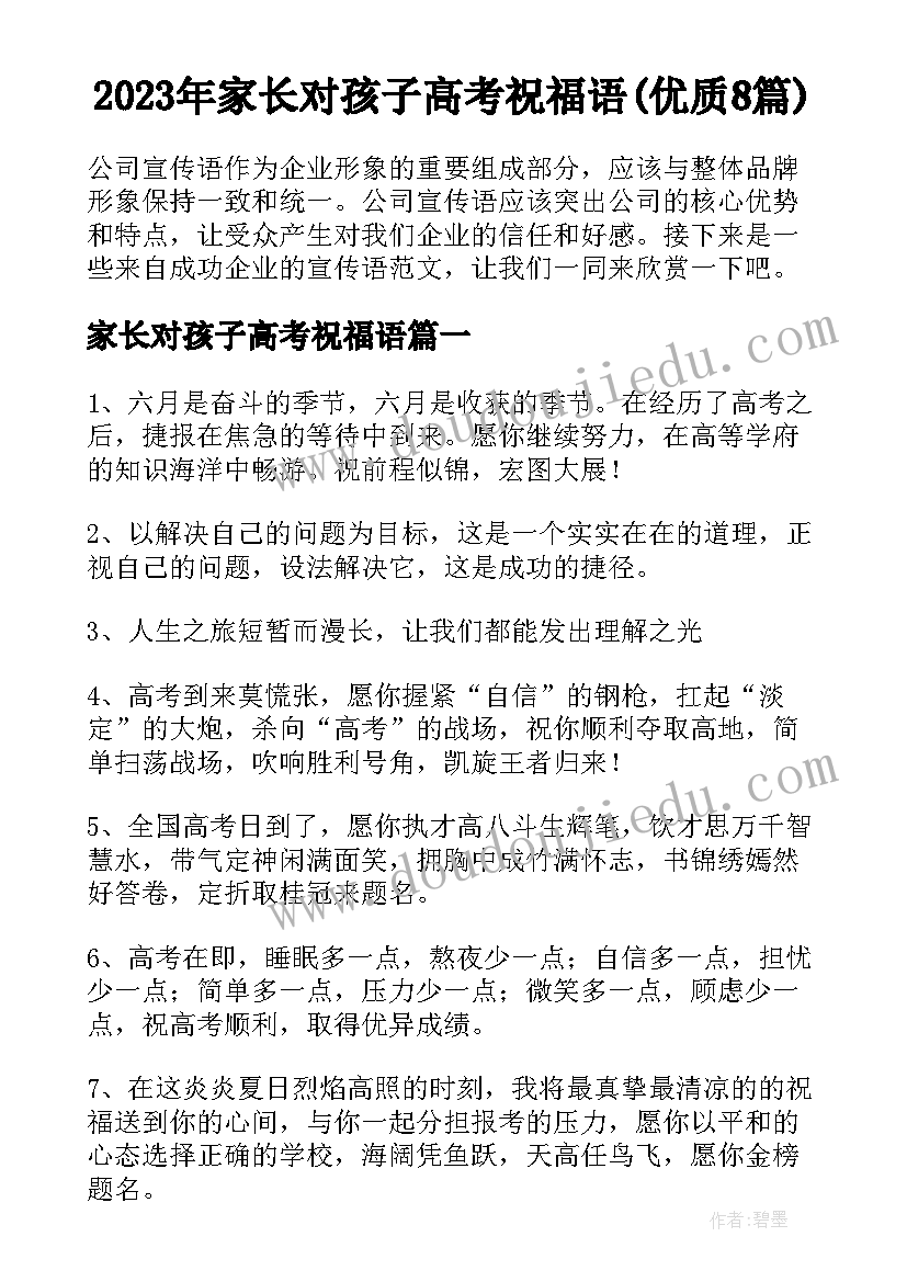 2023年家长对孩子高考祝福语(优质8篇)