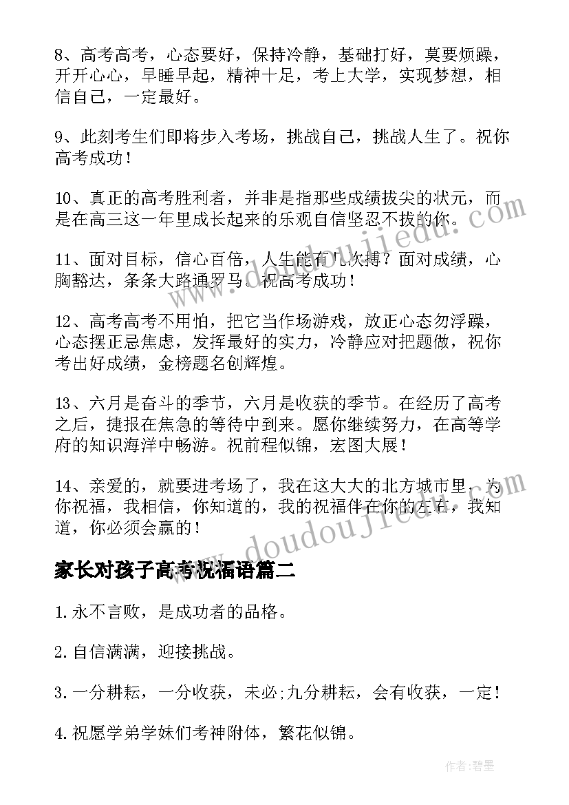 2023年家长对孩子高考祝福语(优质8篇)