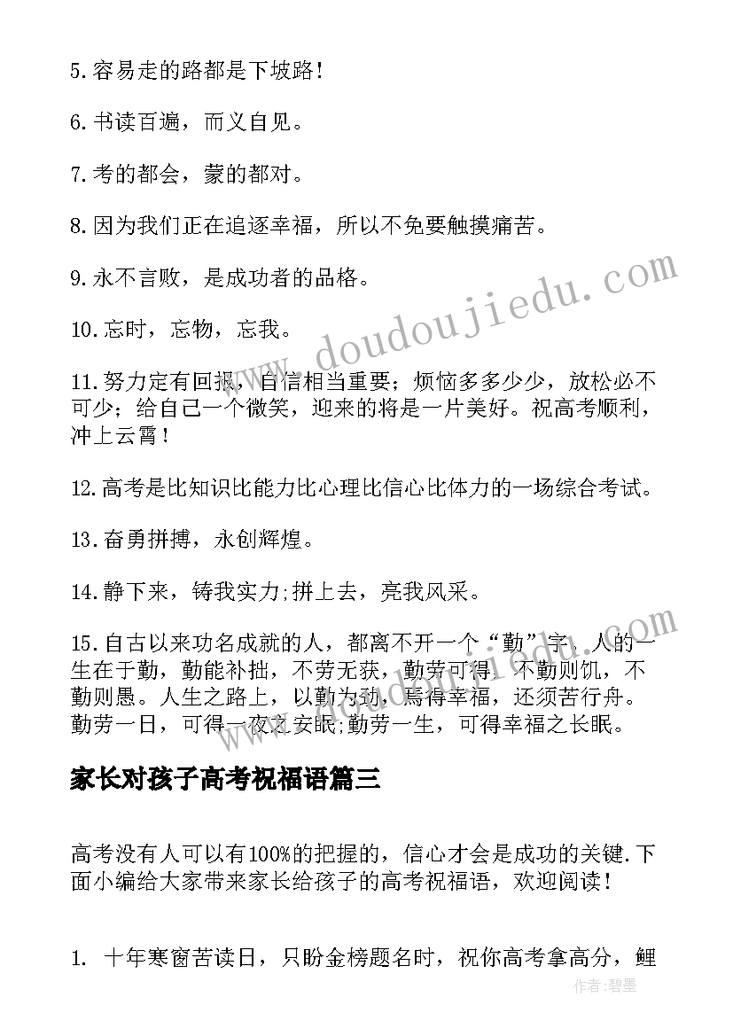 2023年家长对孩子高考祝福语(优质8篇)