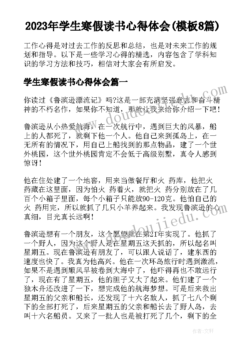 2023年学生寒假读书心得体会(模板8篇)