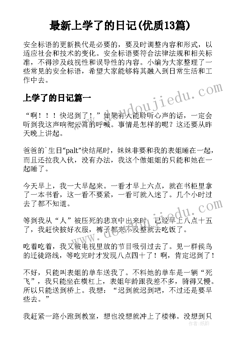 最新上学了的日记(优质13篇)