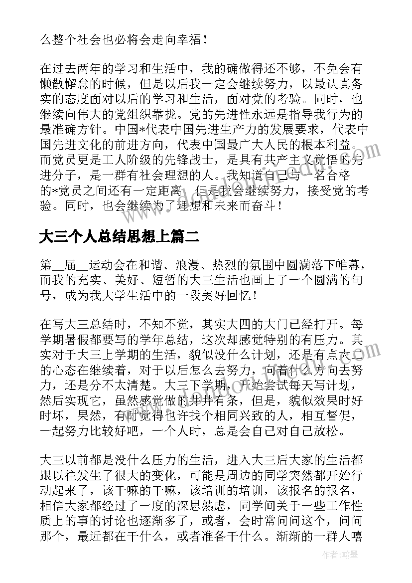 最新大三个人总结思想上(优秀15篇)