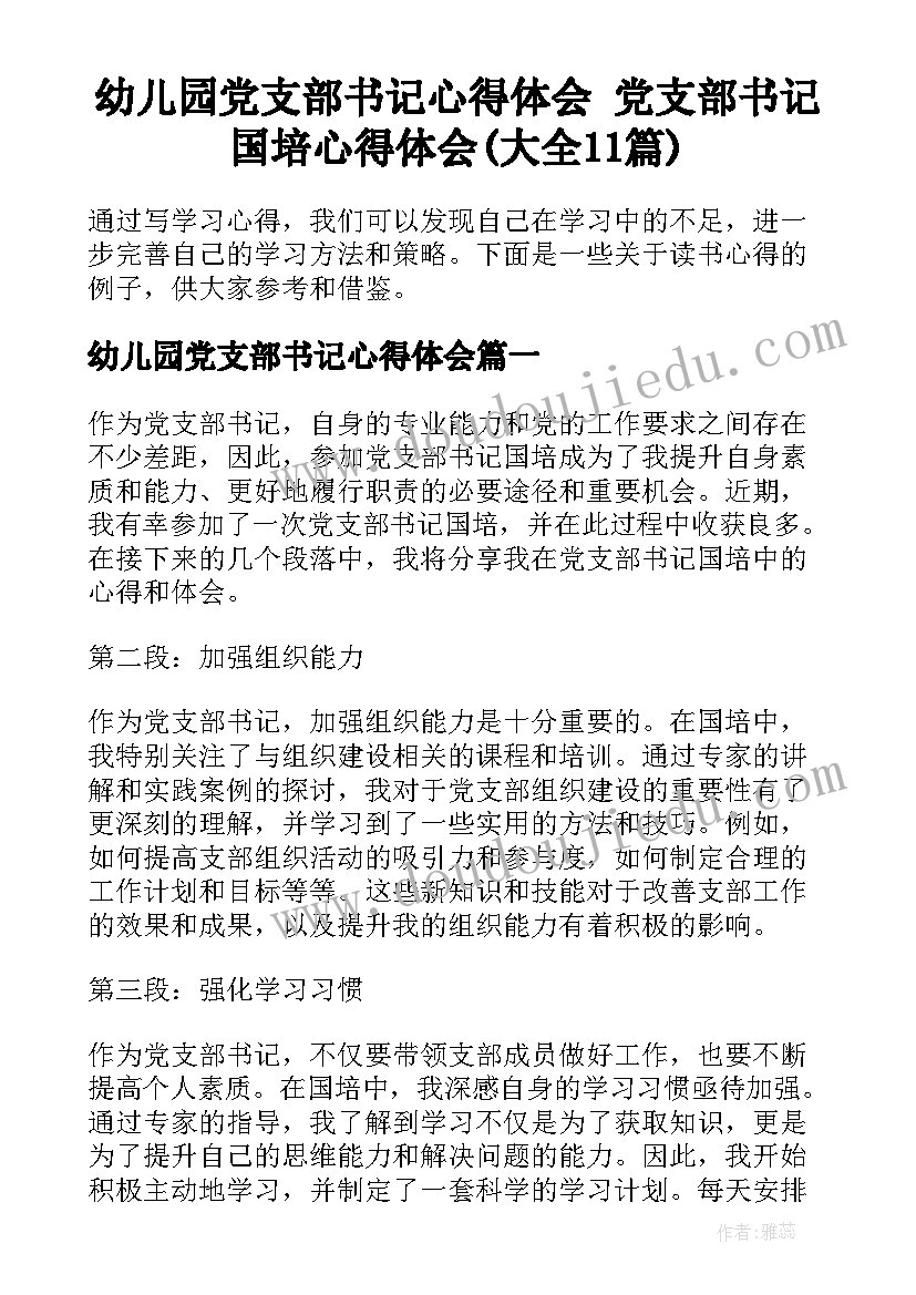 幼儿园党支部书记心得体会 党支部书记国培心得体会(大全11篇)