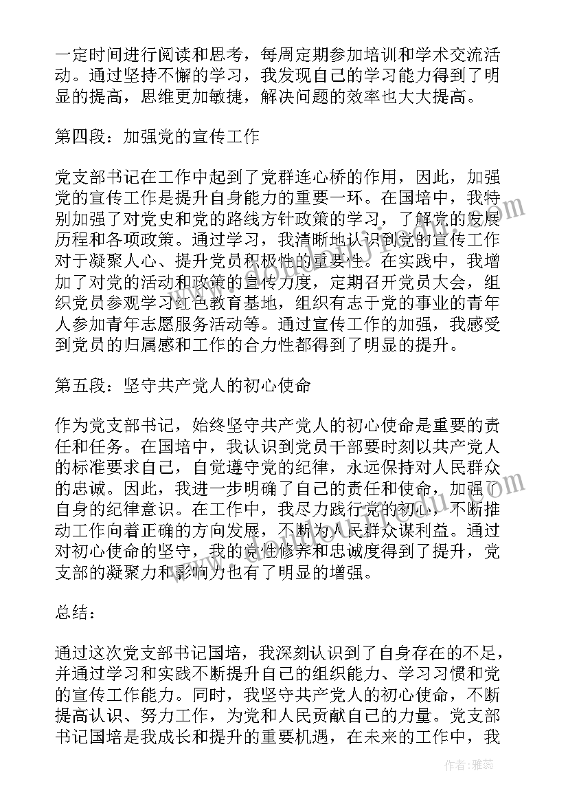 幼儿园党支部书记心得体会 党支部书记国培心得体会(大全11篇)