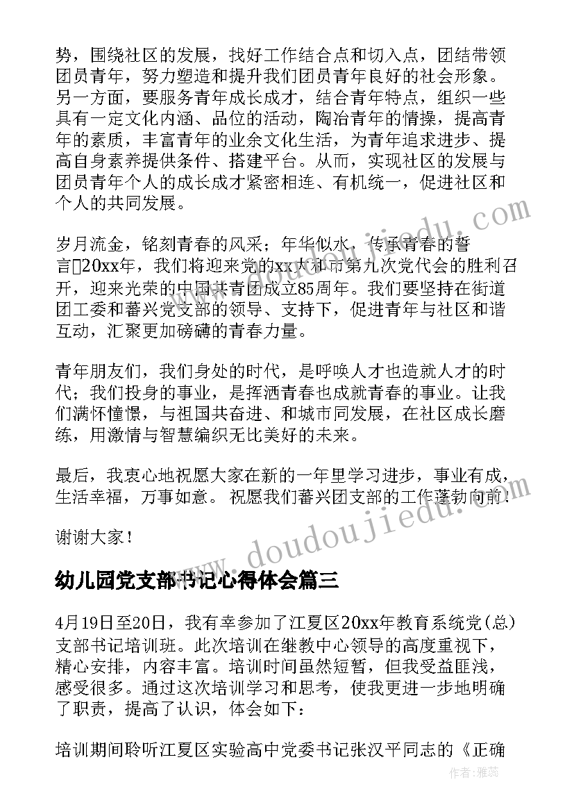 幼儿园党支部书记心得体会 党支部书记国培心得体会(大全11篇)