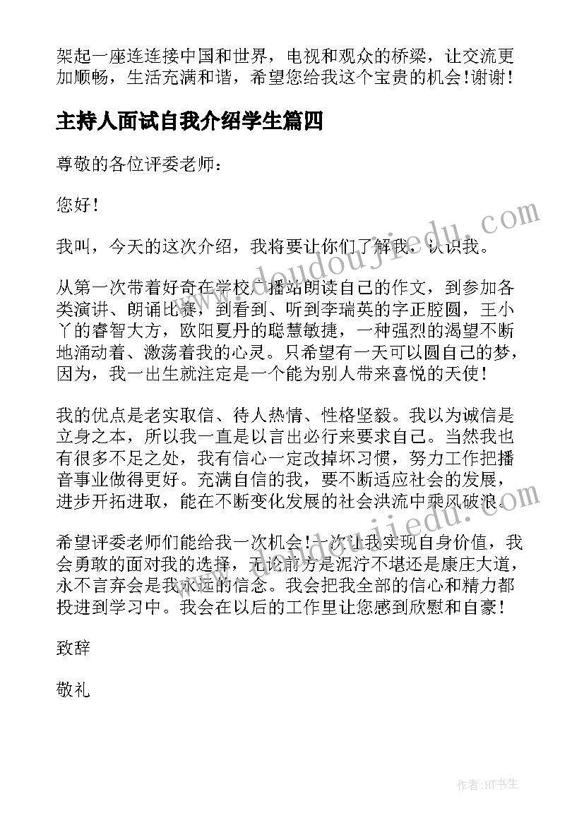 最新主持人面试自我介绍学生(优质7篇)