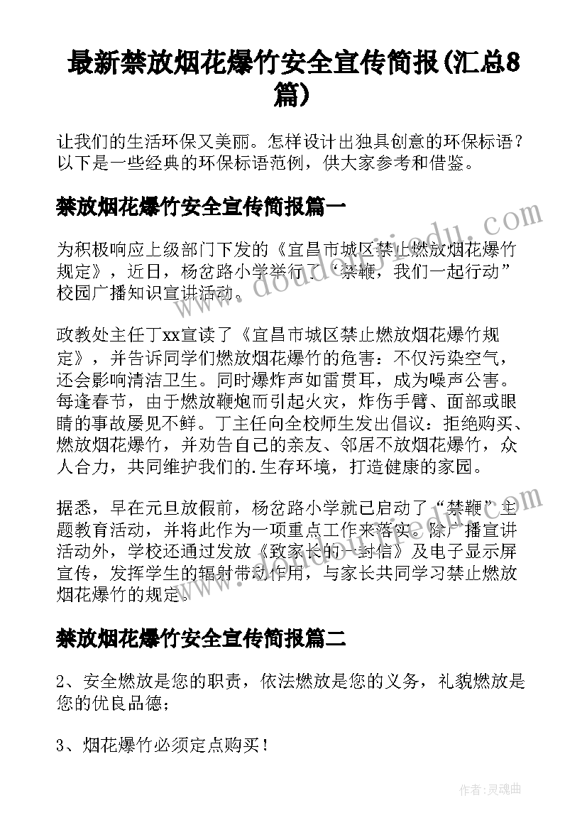 最新禁放烟花爆竹安全宣传简报(汇总8篇)