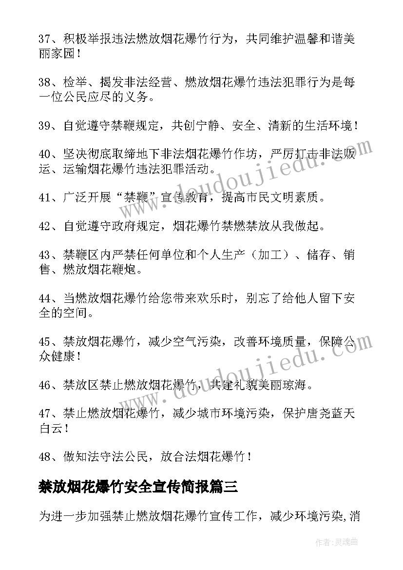 最新禁放烟花爆竹安全宣传简报(汇总8篇)