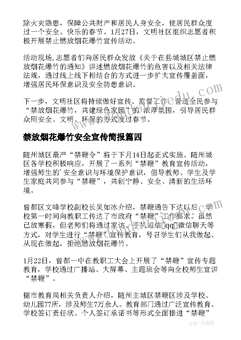 最新禁放烟花爆竹安全宣传简报(汇总8篇)