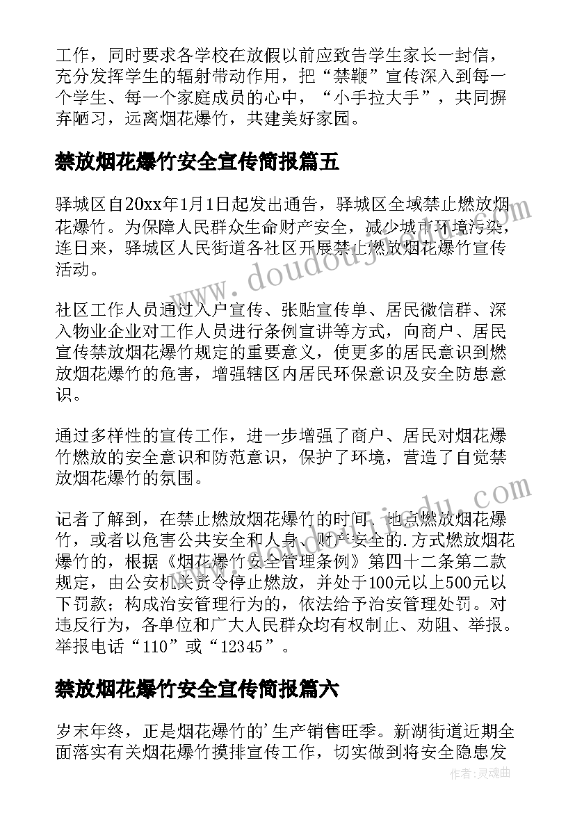 最新禁放烟花爆竹安全宣传简报(汇总8篇)