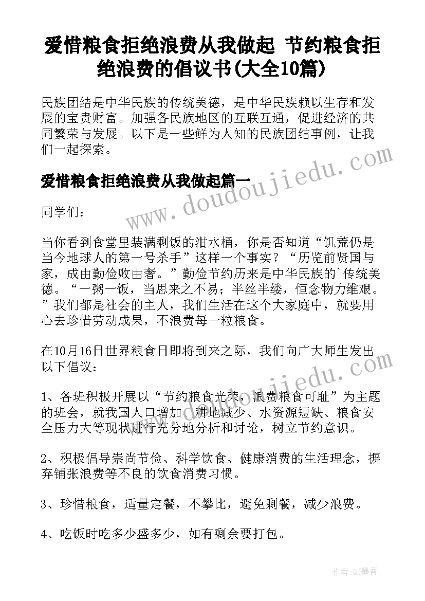 爱惜粮食拒绝浪费从我做起 节约粮食拒绝浪费的倡议书(大全10篇)