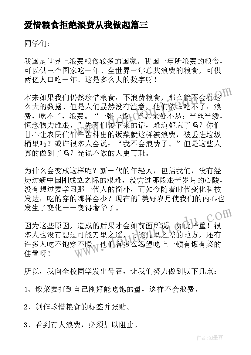 爱惜粮食拒绝浪费从我做起 节约粮食拒绝浪费的倡议书(大全10篇)