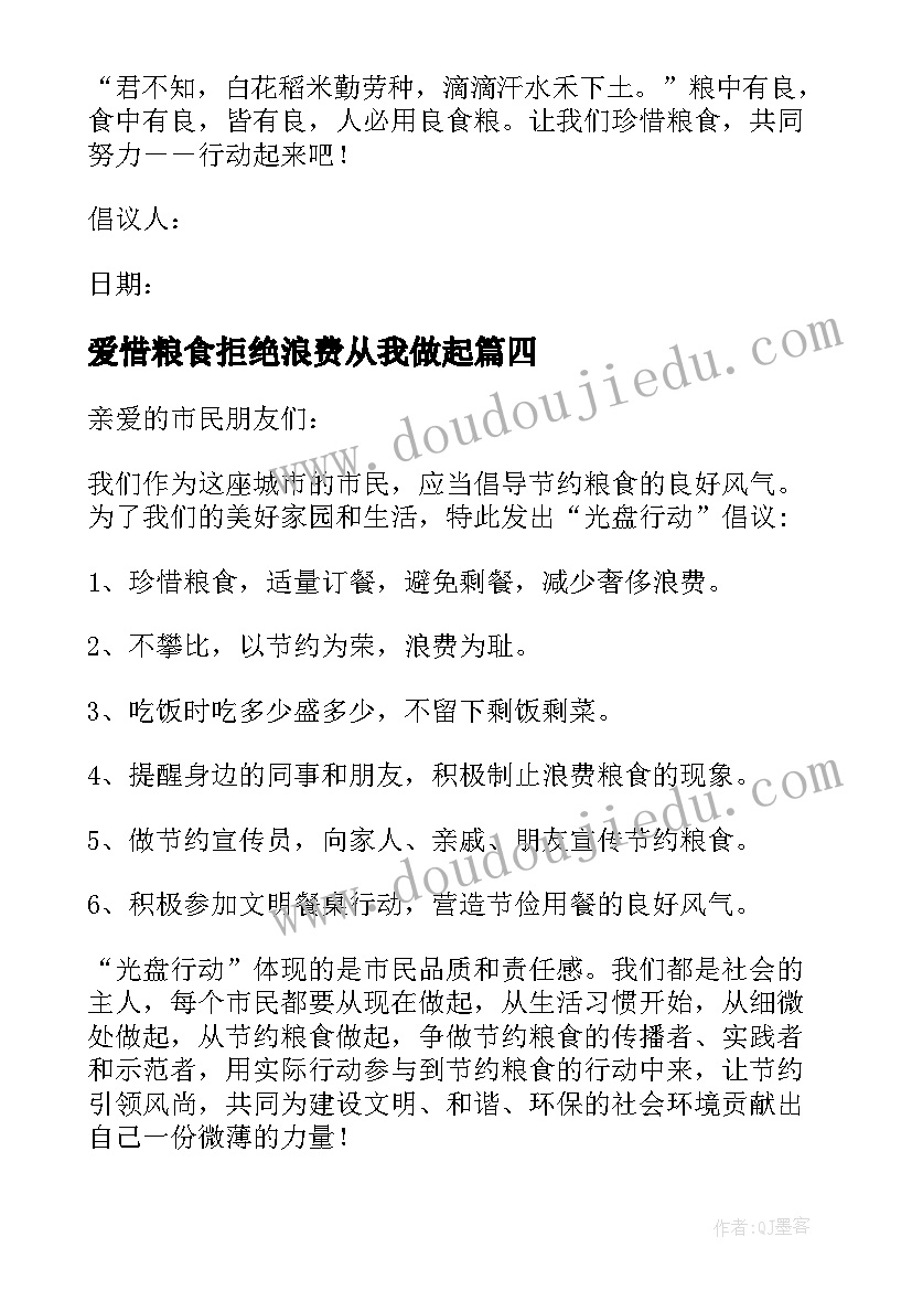 爱惜粮食拒绝浪费从我做起 节约粮食拒绝浪费的倡议书(大全10篇)