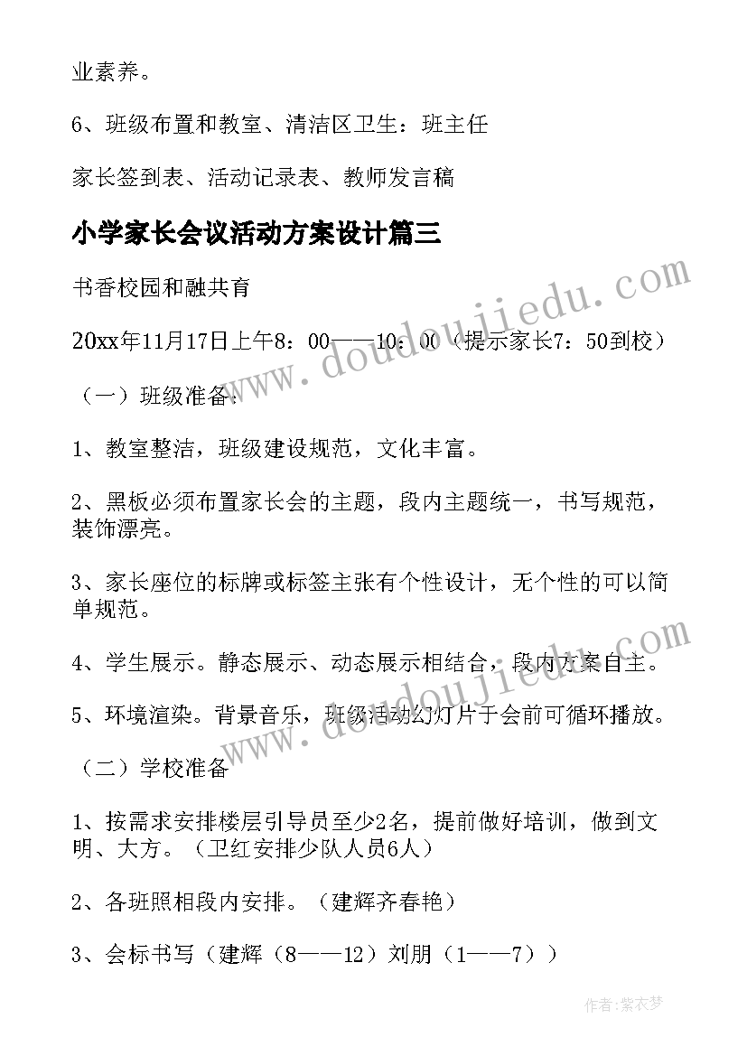 最新小学家长会议活动方案设计(大全8篇)