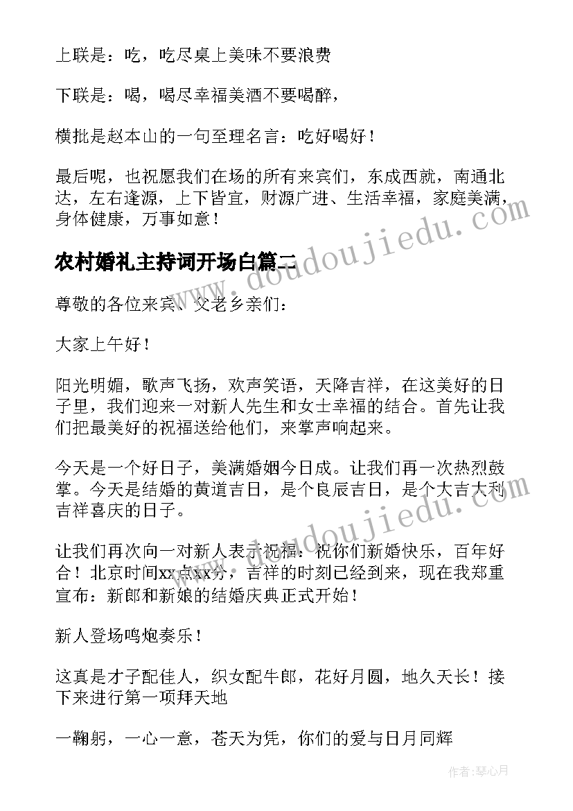 2023年农村婚礼主持词开场白 农村婚礼主持词(模板6篇)