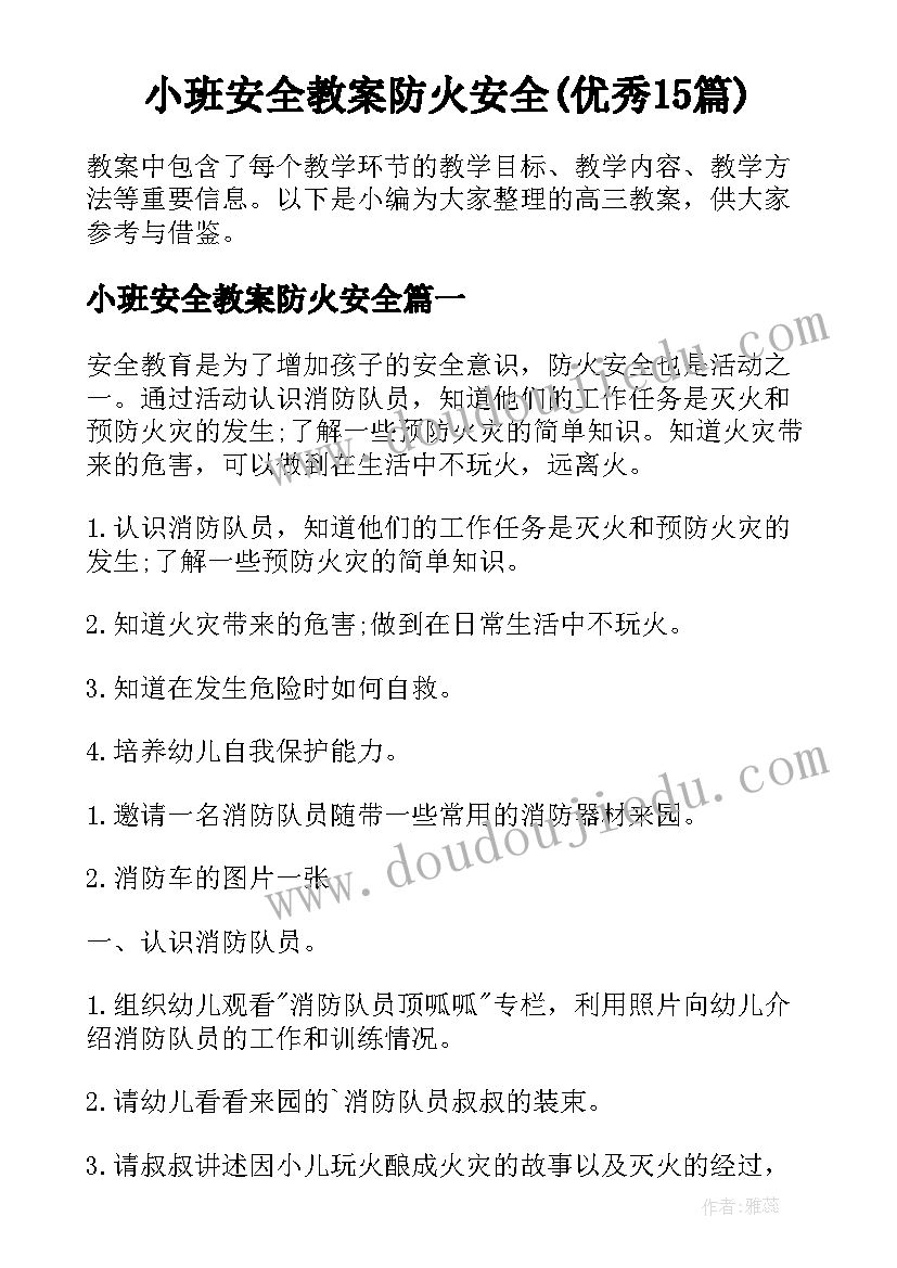 小班安全教案防火安全(优秀15篇)