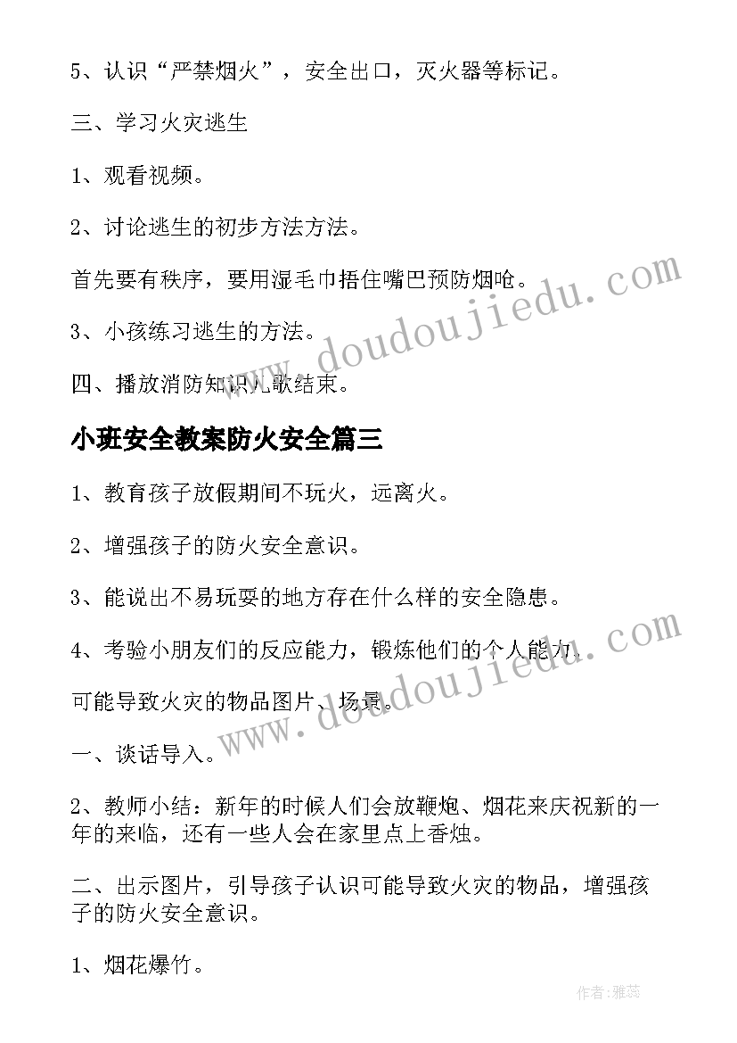 小班安全教案防火安全(优秀15篇)