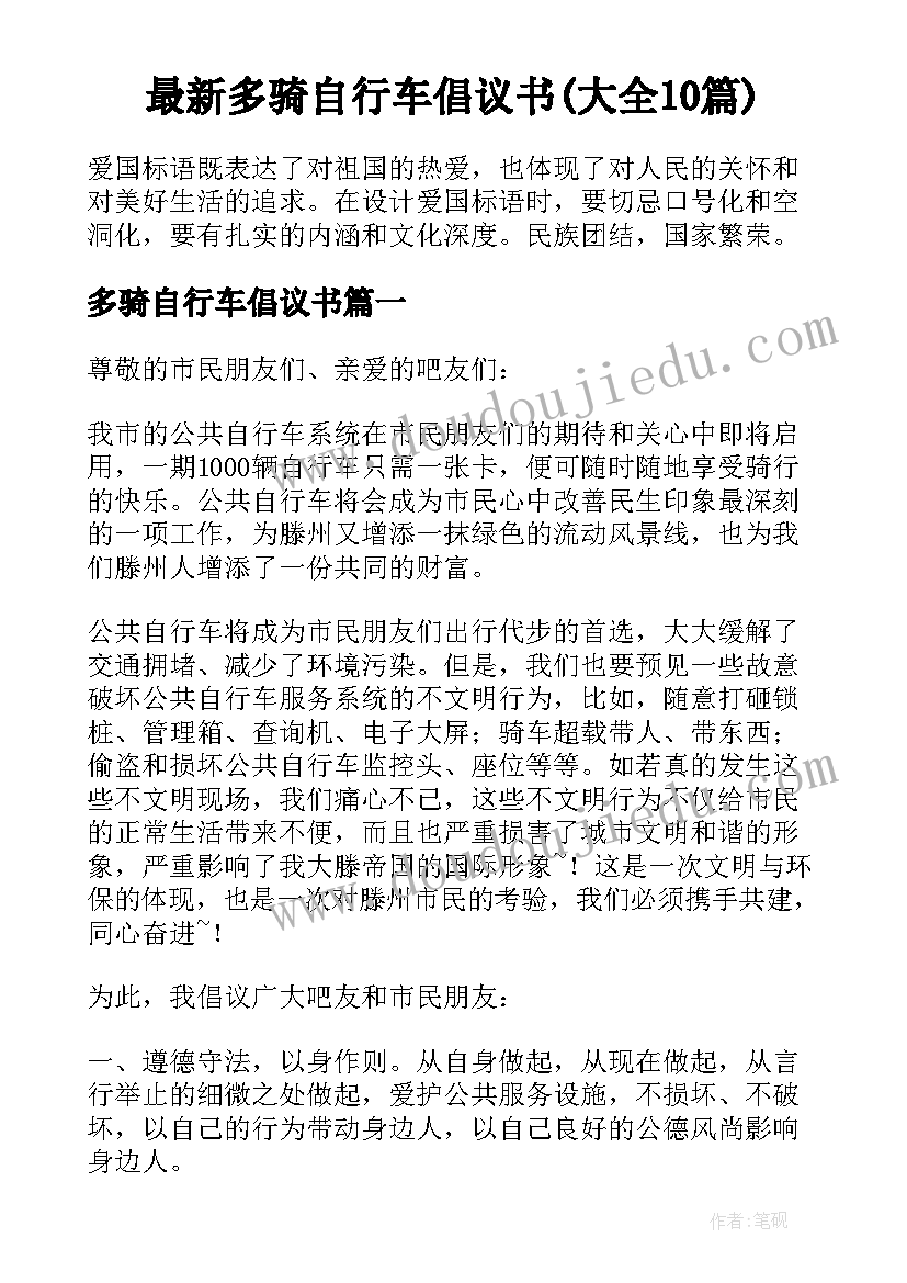 最新多骑自行车倡议书(大全10篇)