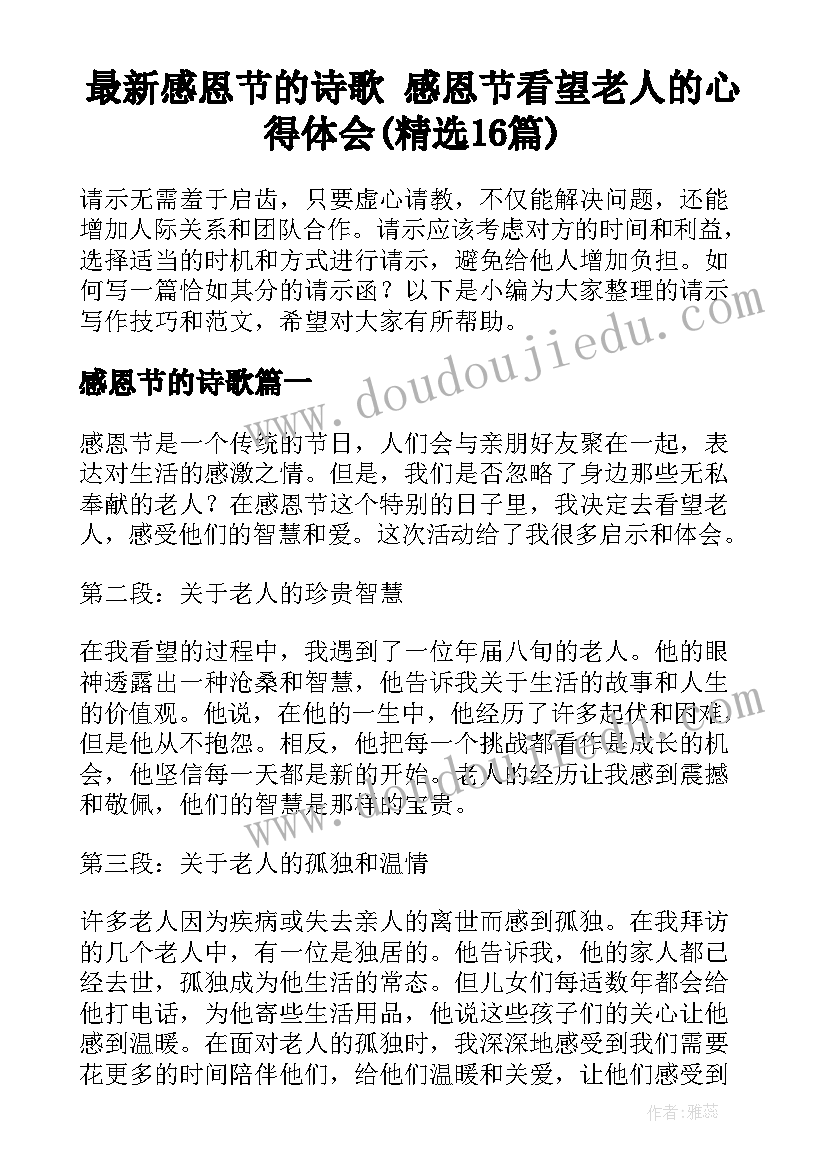 最新感恩节的诗歌 感恩节看望老人的心得体会(精选16篇)