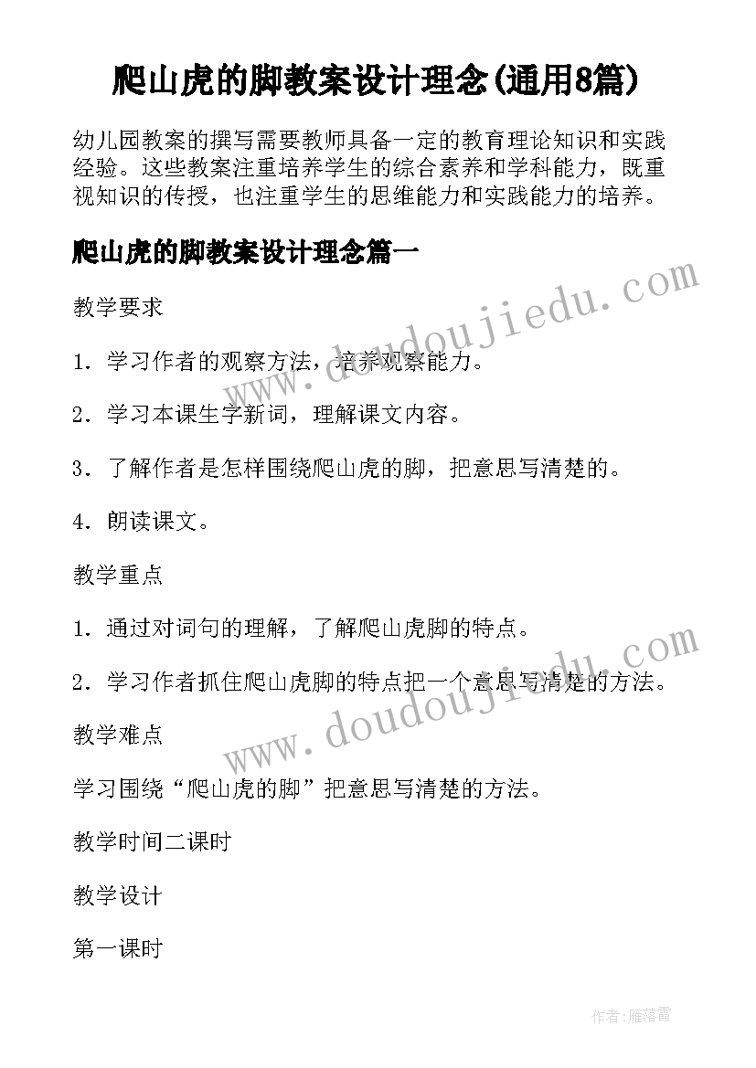 爬山虎的脚教案设计理念(通用8篇)