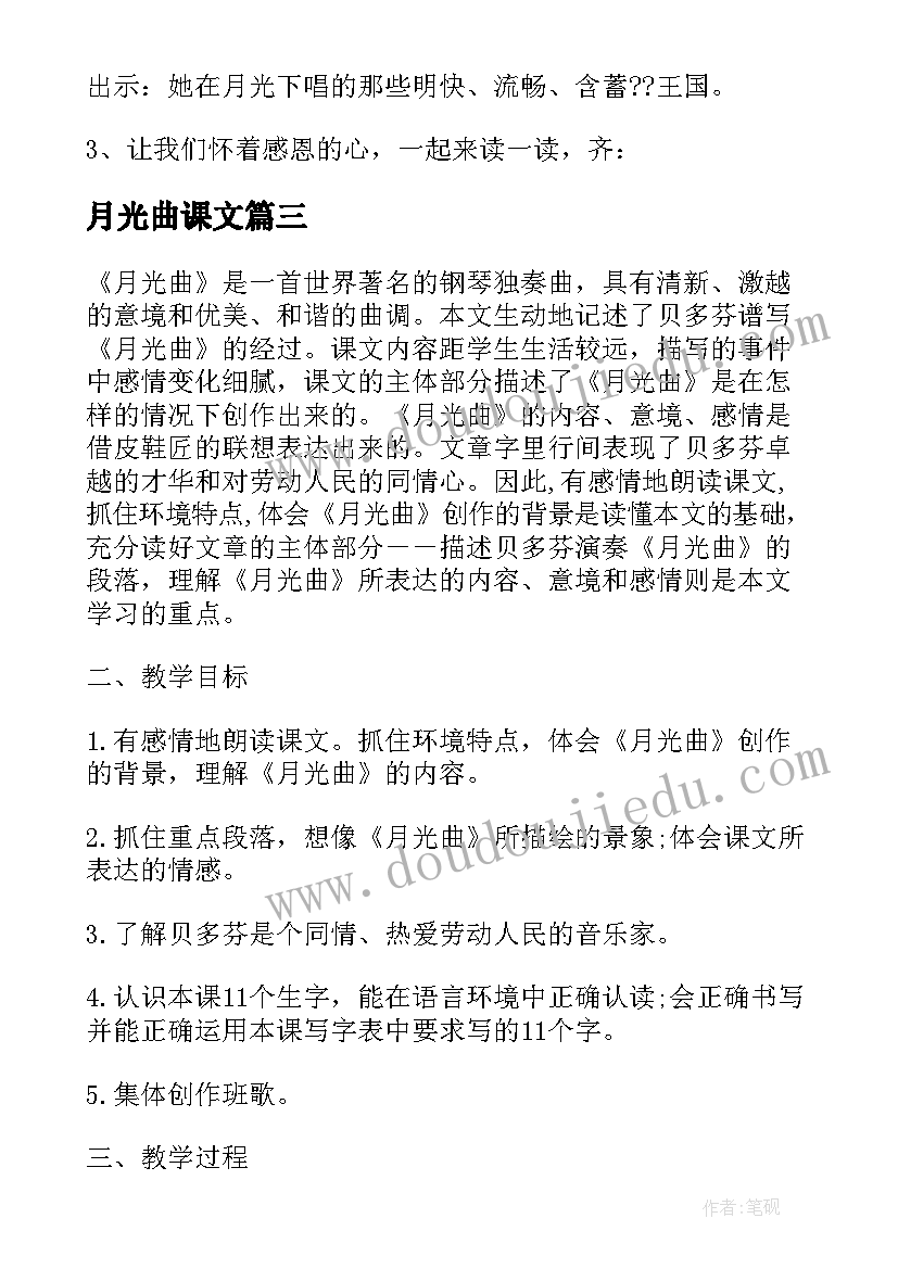 月光曲课文 六年级语文月光曲教案(实用8篇)