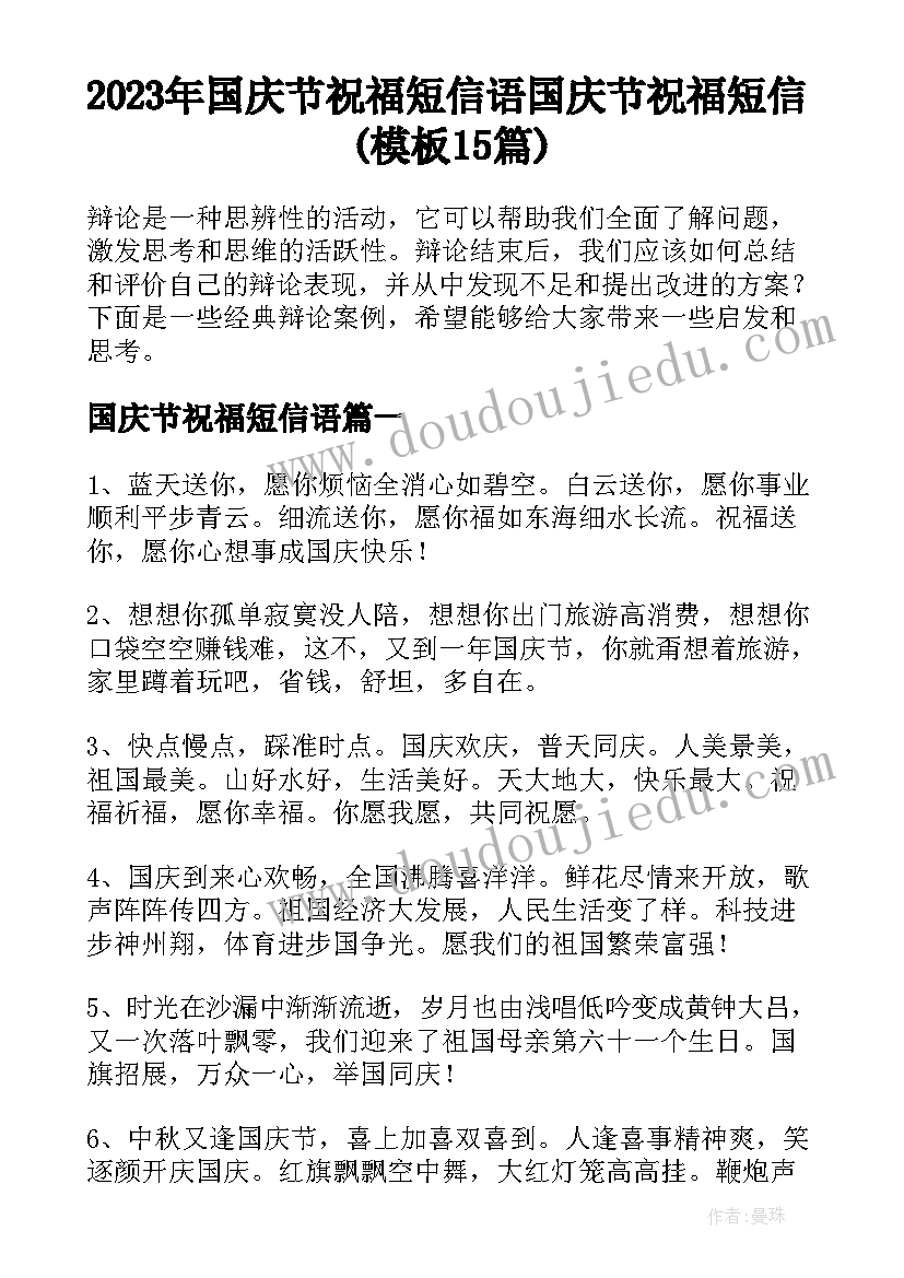 2023年国庆节祝福短信语 国庆节祝福短信(模板15篇)