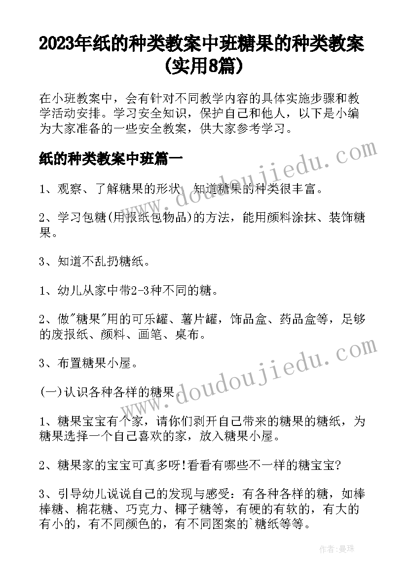 2023年纸的种类教案中班 糖果的种类教案(实用8篇)