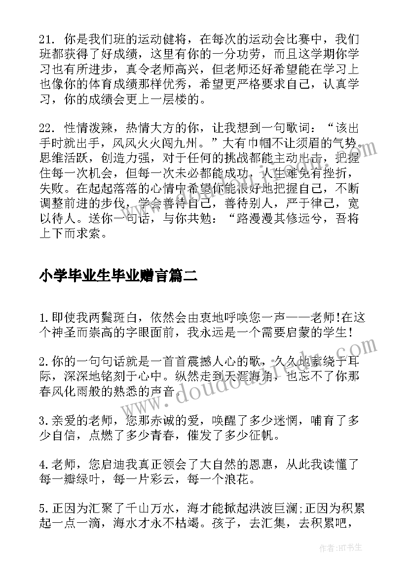 小学毕业生毕业赠言(模板13篇)