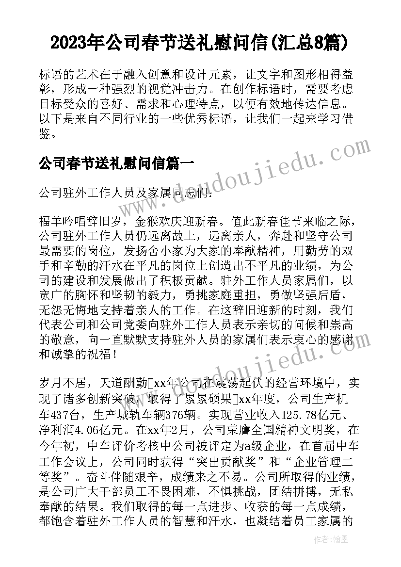 2023年公司春节送礼慰问信(汇总8篇)