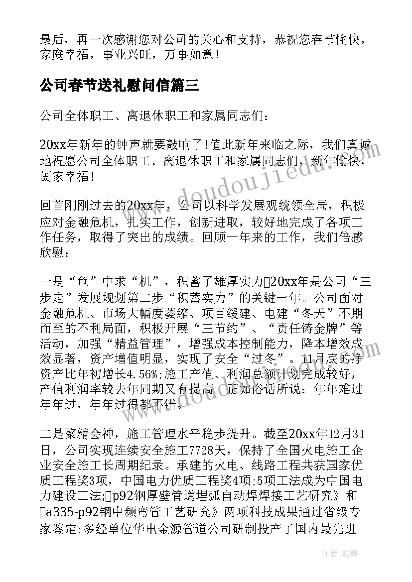 2023年公司春节送礼慰问信(汇总8篇)