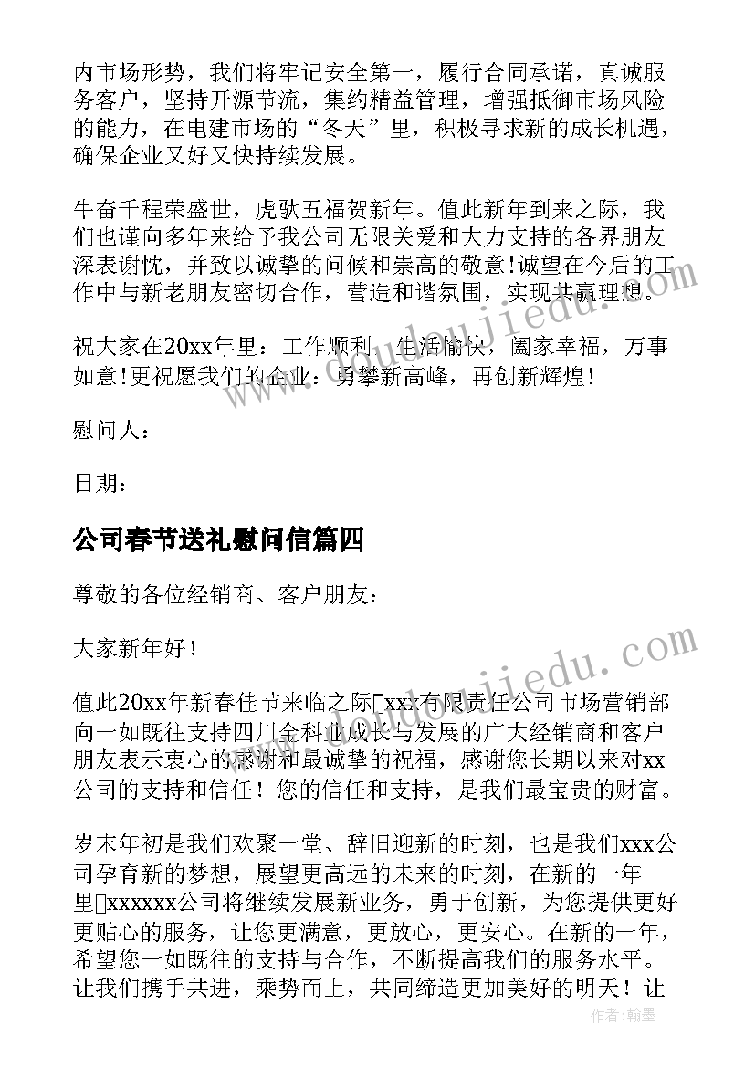 2023年公司春节送礼慰问信(汇总8篇)