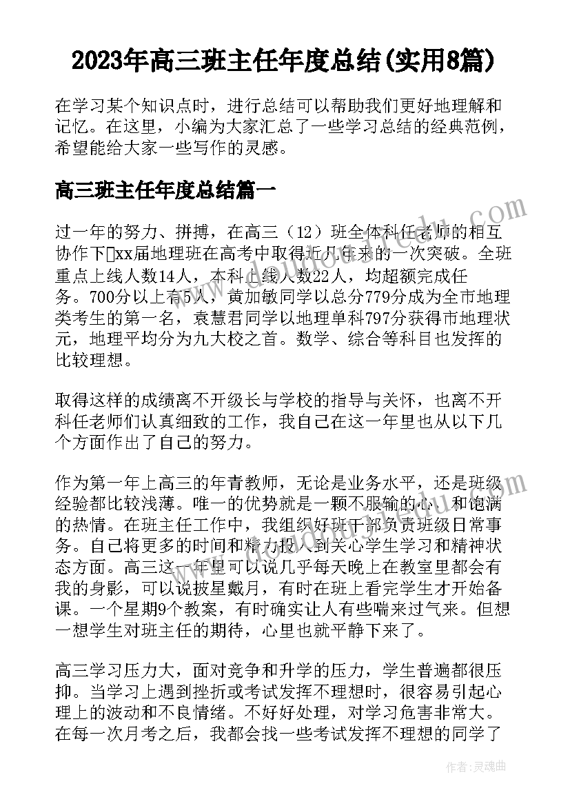 2023年高三班主任年度总结(实用8篇)