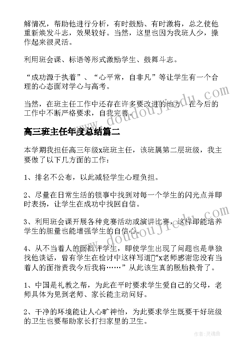 2023年高三班主任年度总结(实用8篇)