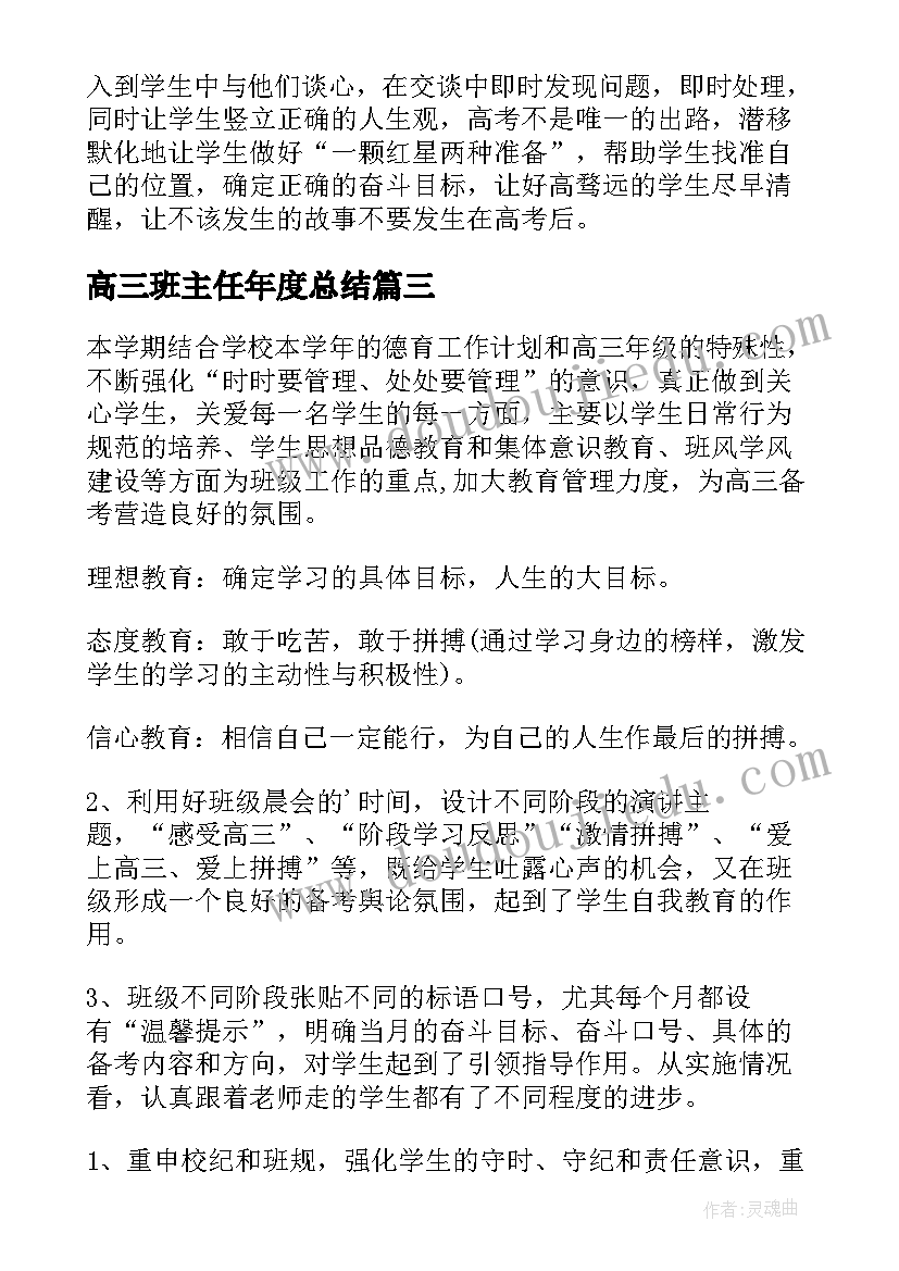 2023年高三班主任年度总结(实用8篇)