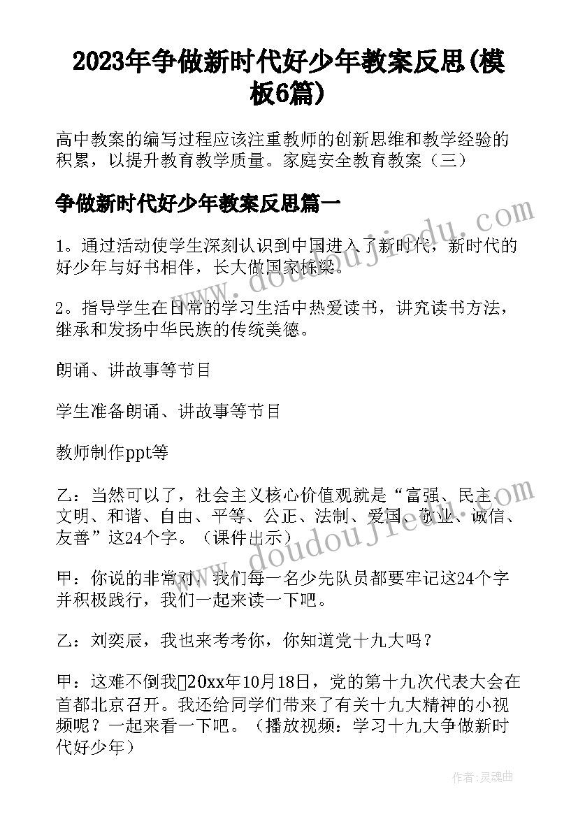 2023年争做新时代好少年教案反思(模板6篇)