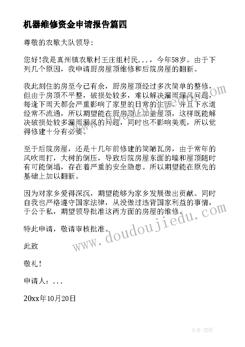 最新机器维修资金申请报告 维修工程资金申请报告(通用8篇)