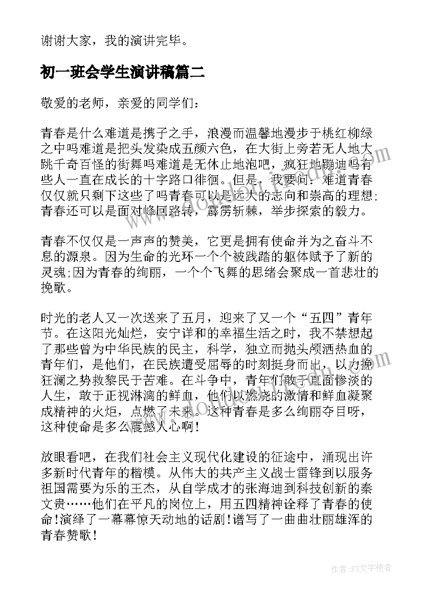 最新初一班会学生演讲稿(通用5篇)