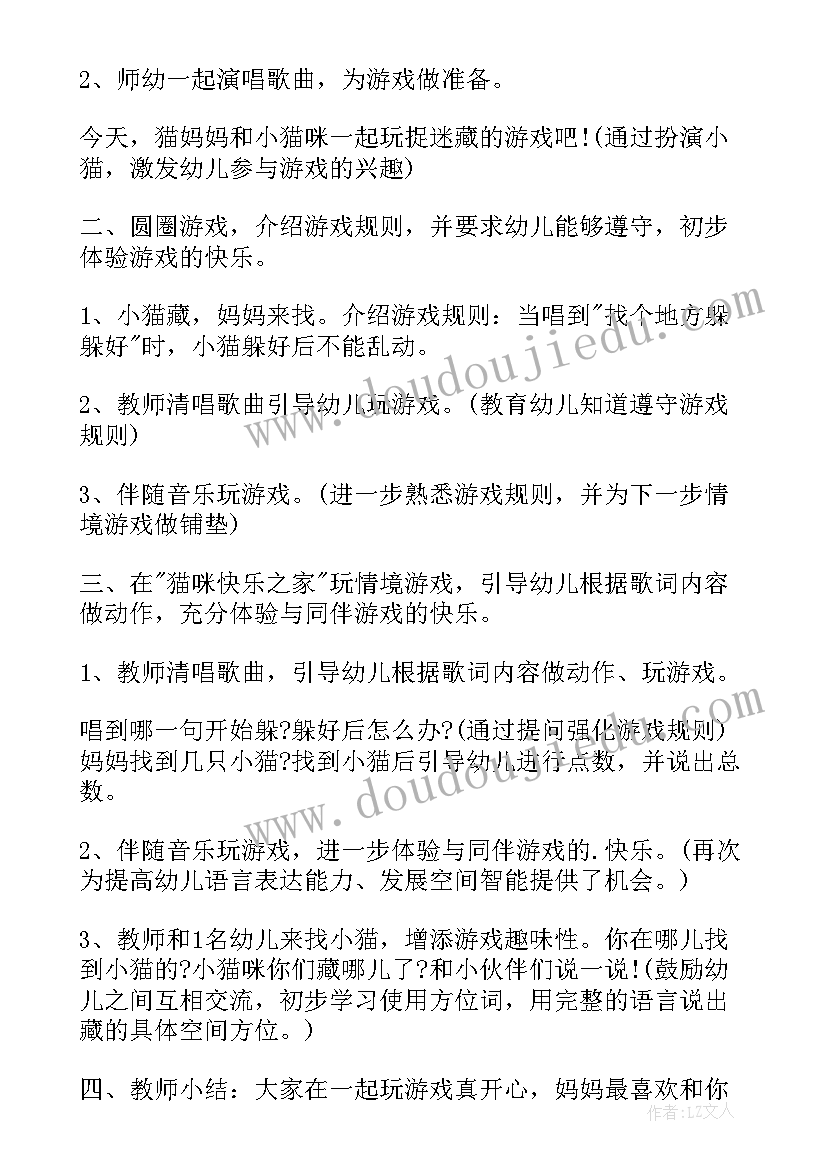 幼儿园游戏小猫捉迷藏教案中班(优质8篇)