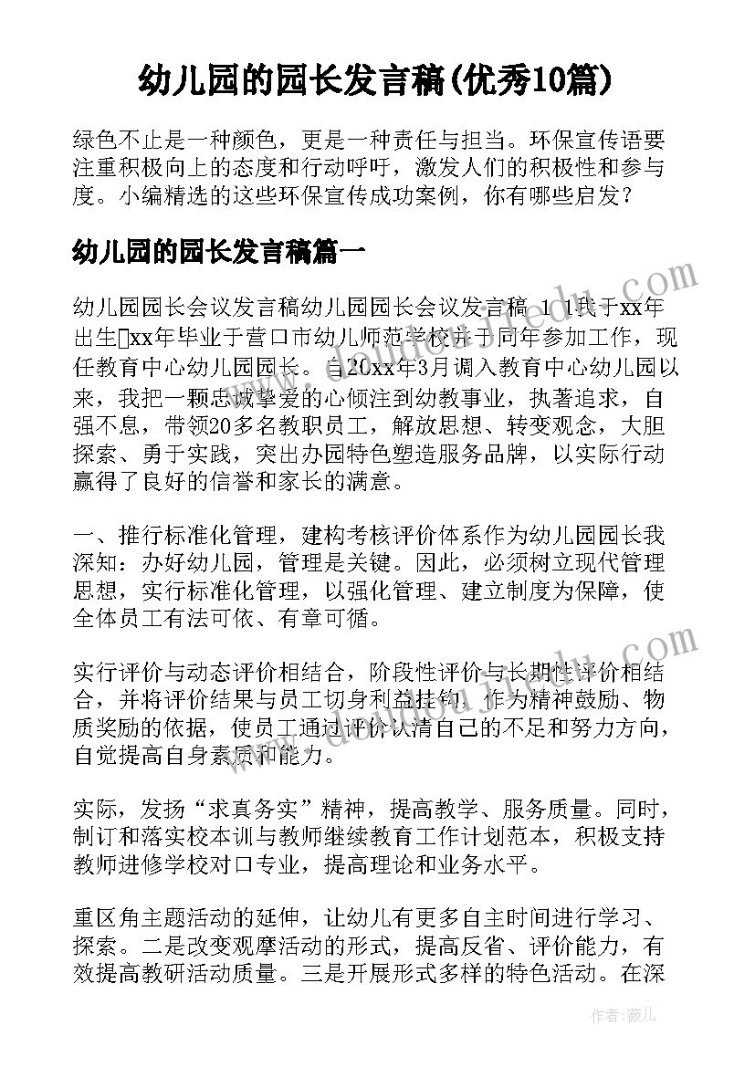 幼儿园的园长发言稿(优秀10篇)