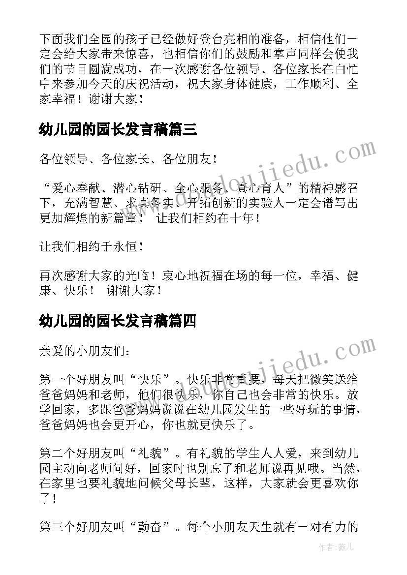 幼儿园的园长发言稿(优秀10篇)