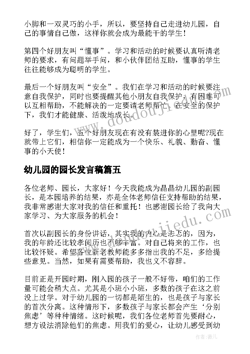 幼儿园的园长发言稿(优秀10篇)