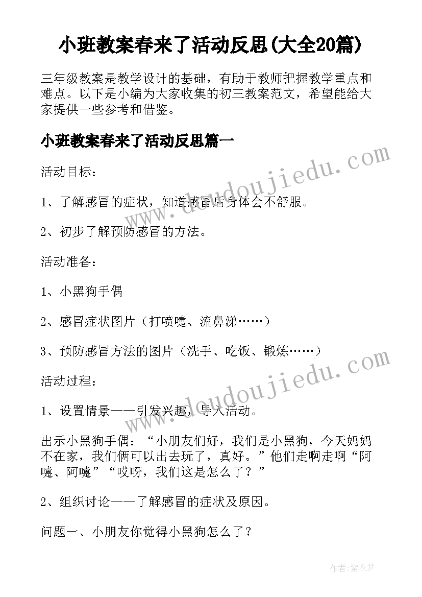 小班教案春来了活动反思(大全20篇)