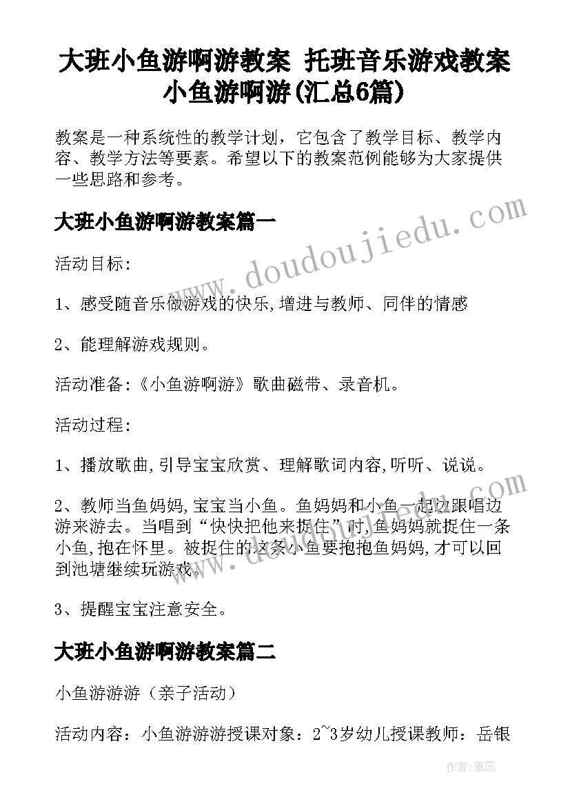 大班小鱼游啊游教案 托班音乐游戏教案小鱼游啊游(汇总6篇)