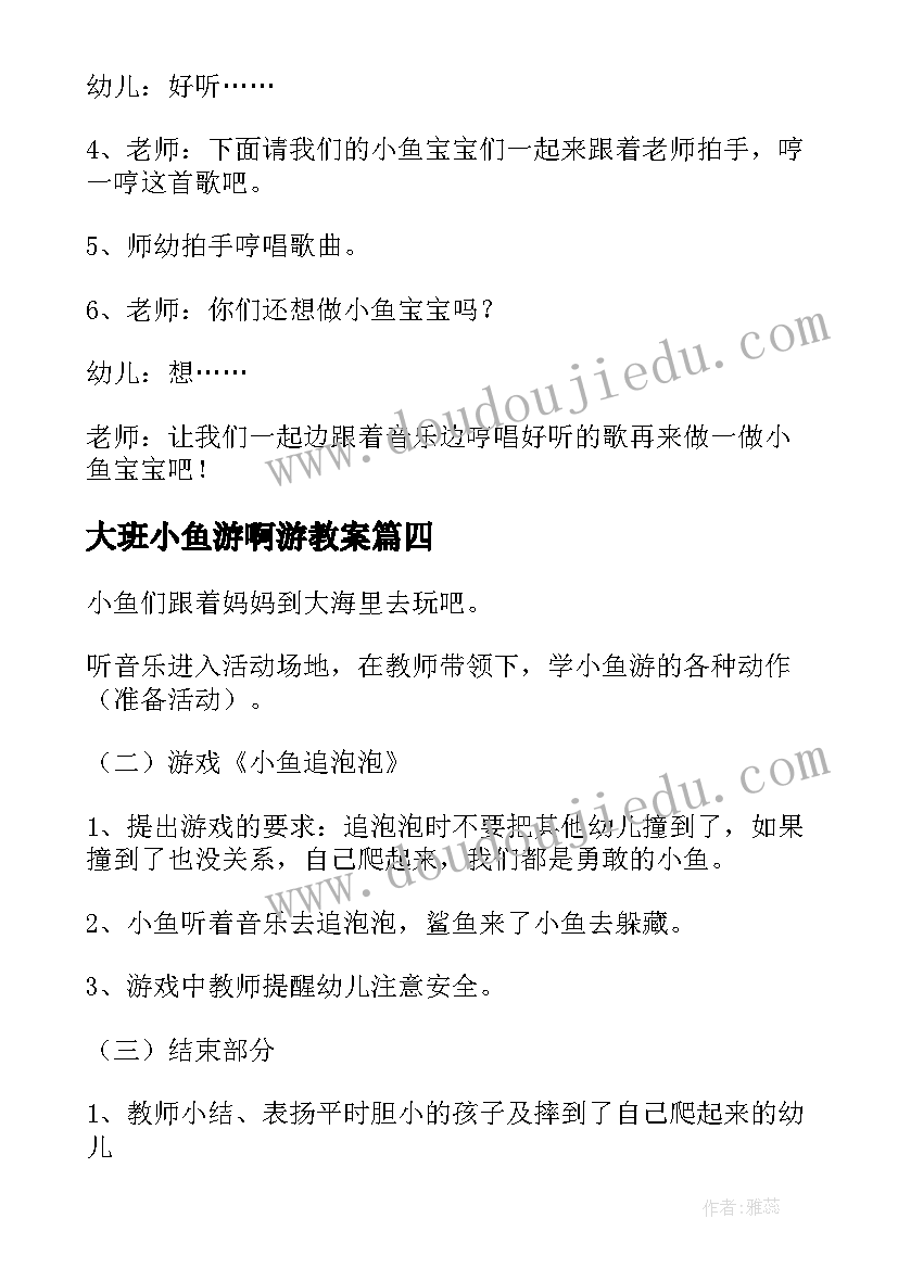 大班小鱼游啊游教案 托班音乐游戏教案小鱼游啊游(汇总6篇)