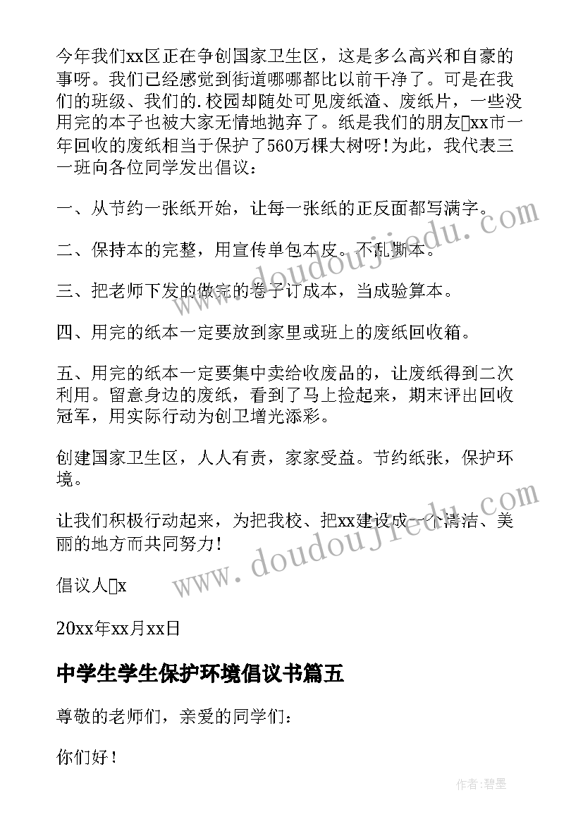 最新中学生学生保护环境倡议书 学生保护环境倡议书(模板9篇)