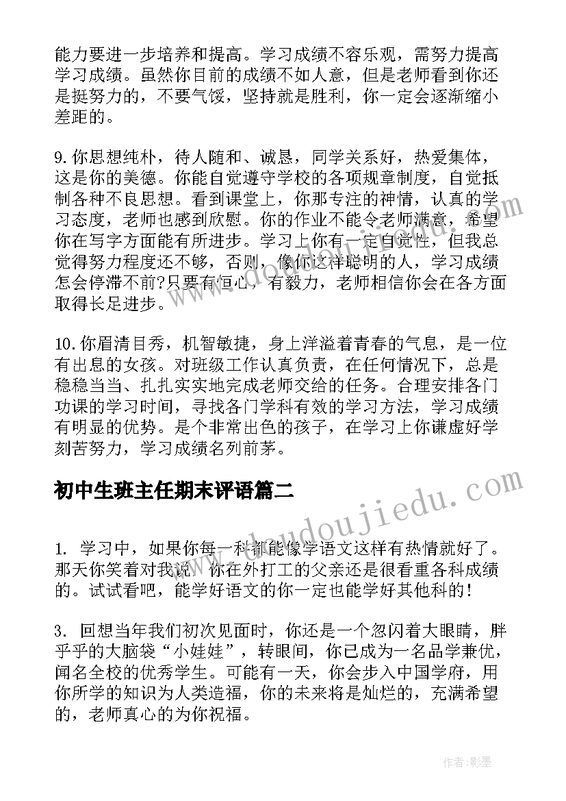 最新初中生班主任期末评语(精选8篇)