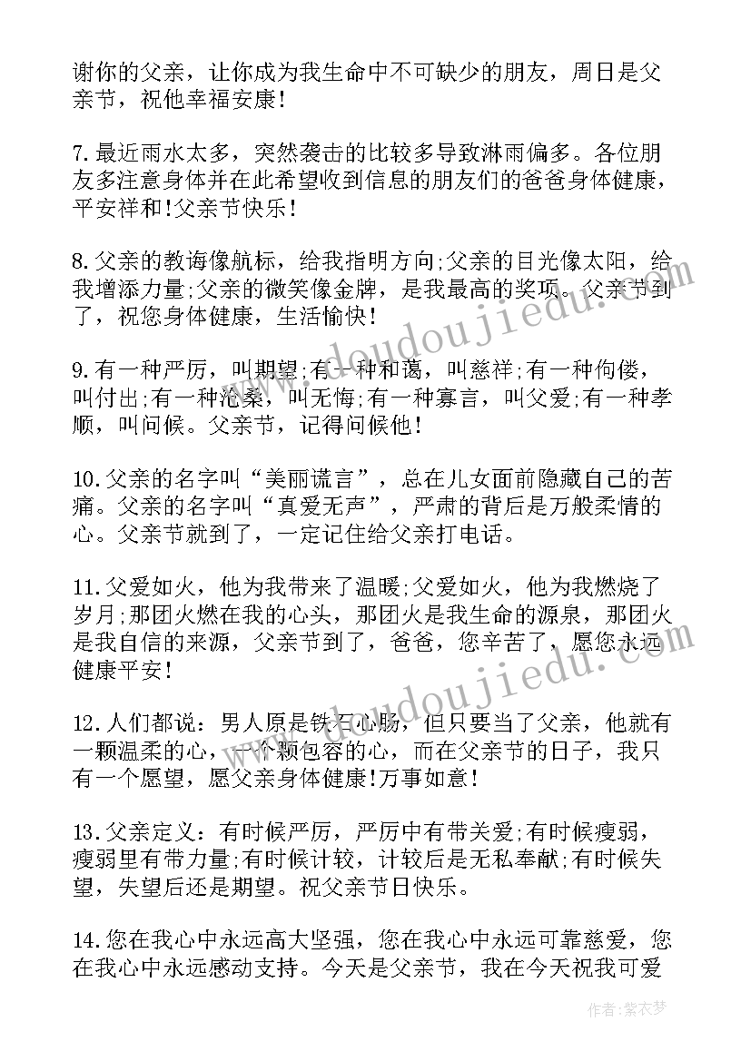 2023年父亲节的祝福语录有哪些(大全13篇)